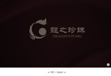 精品案例：龙之珍珠