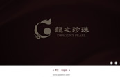 龙之珍珠